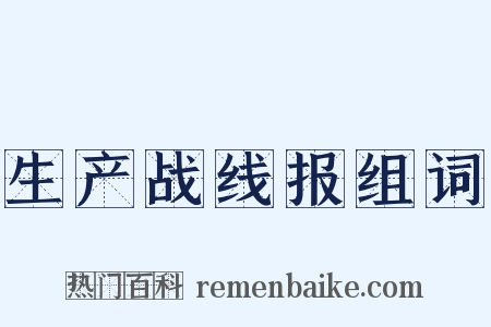 生产战线报组词是什么意思的图片